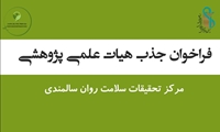 فراخوان جذب هیئت علمی پژوهشی تعهداتی در مرکز تحقیقات سلامت روان سالمندی دانشگاه علوم پزشکی ایران